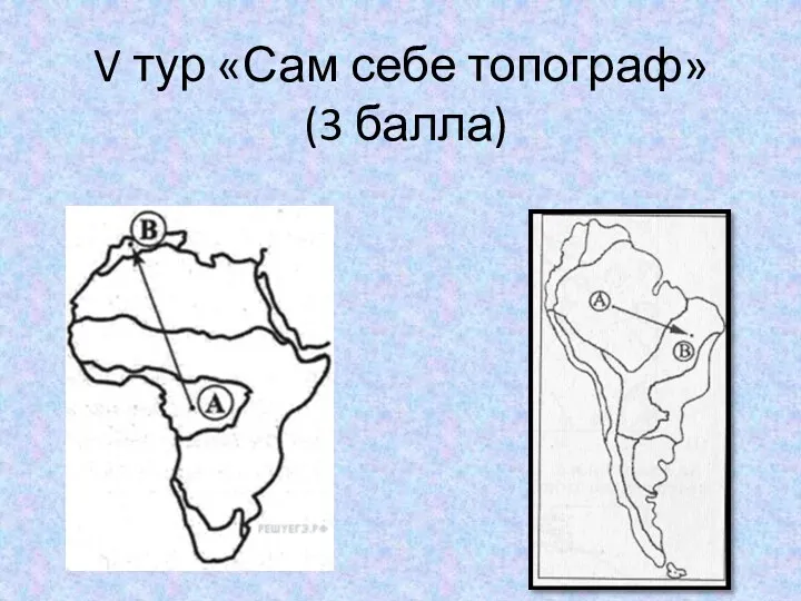 V тур «Сам себе топограф» (3 балла)