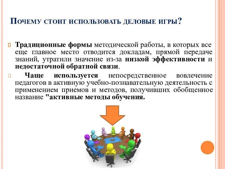 Почему стоит использовать деловые игры? Традиционные формы методической работы, в