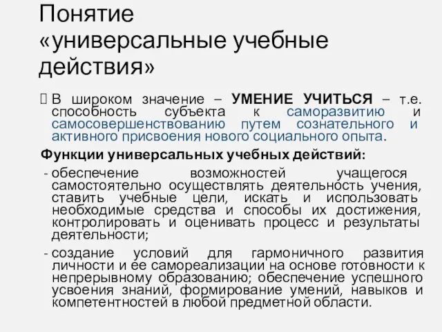 Понятие «универсальные учебные действия» В широком значение – УМЕНИЕ УЧИТЬСЯ