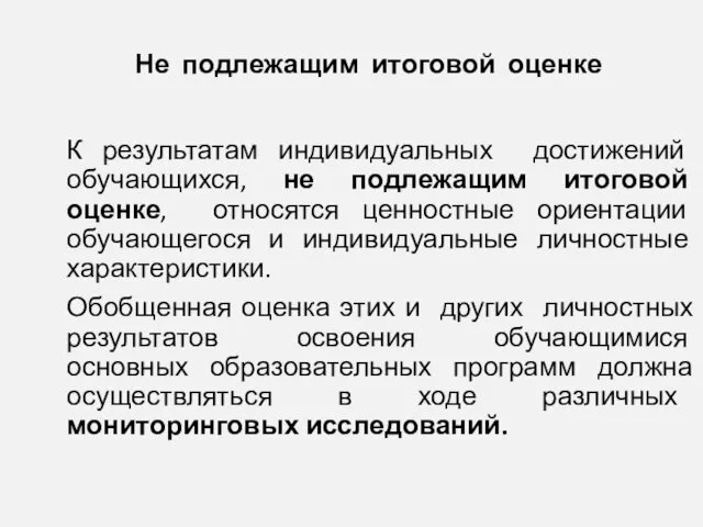 К результатам индивидуальных достижений обучающихся, не подлежащим итоговой оценке, относятся