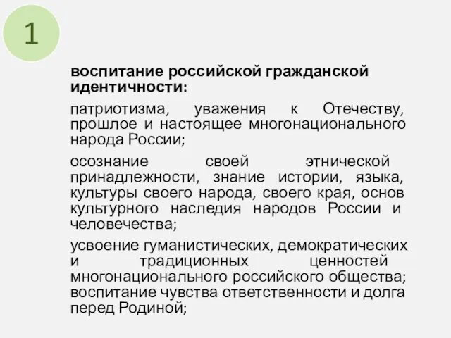 воспитание российской гражданской идентичности: патриотизма, уважения к Отечеству, прошлое и