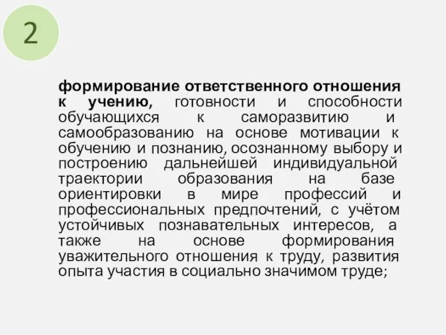 формирование ответственного отношения к учению, готовности и способности обучающихся к