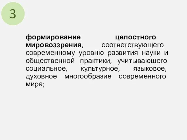 формирование целостного мировоззрения, соответствующего современному уровню развития науки и общественной