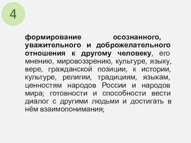 формирование осознанного, уважительного и доброжелательного отношения к другому человеку, его