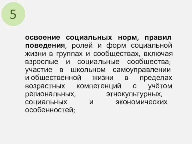 освоение социальных норм, правил поведения, ролей и форм социальной жизни