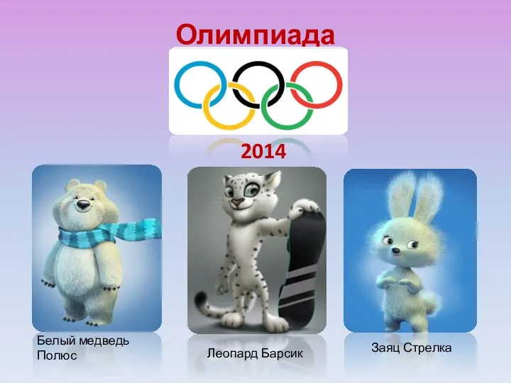 Олимпиада Белый медведь Полюс Леопард Барсик Заяц Стрелка 2014