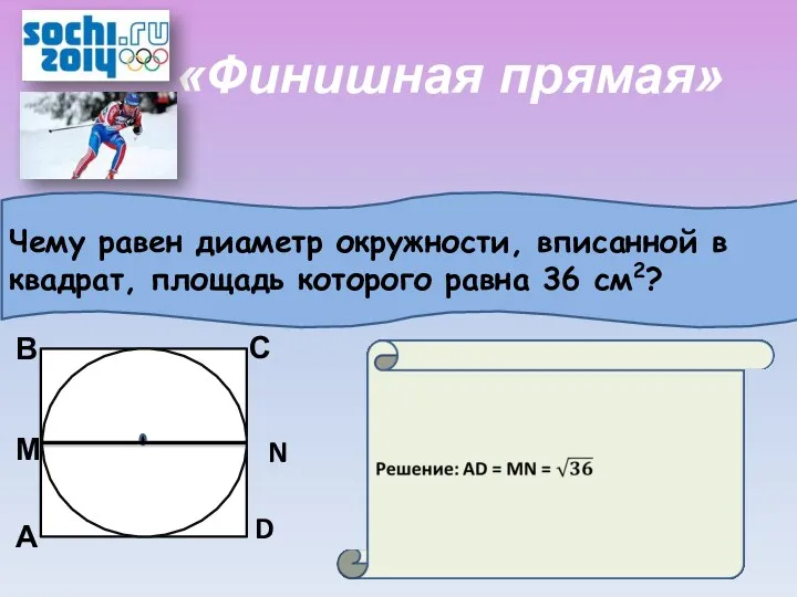 «Финишная прямая» Чему равен диаметр окружности, вписанной в квадрат, площадь которого равна 36