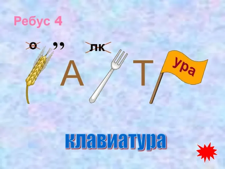 Ребус 4 клавиатура