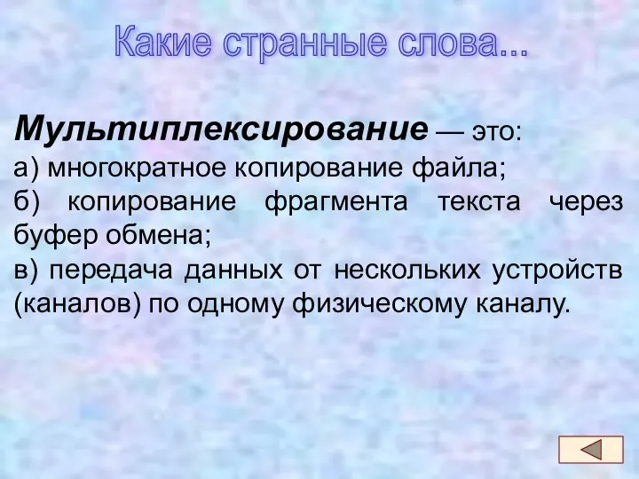 Мультиплексирование — это: а) многократное копирование файла; б) копирование фрагмента