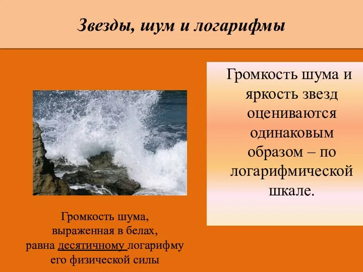 Звезды, шум и логарифмы Громкость шума и яркость звезд оцениваются