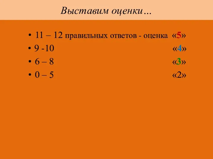 Выставим оценки… 11 – 12 правильных ответов - оценка «5»