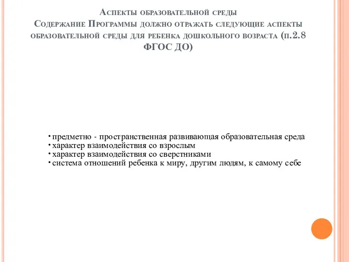 Аспекты образовательной среды Содержание Программы должно отражать следующие аспекты образовательной