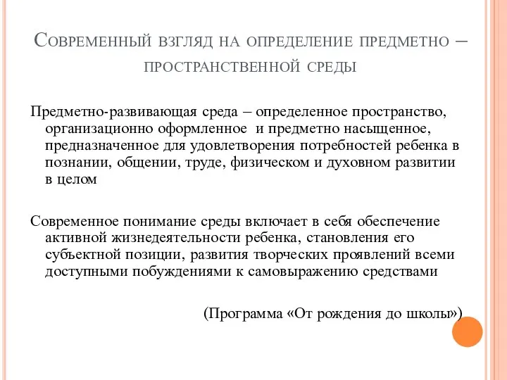 Современный взгляд на определение предметно – пространственной среды Предметно-развивающая среда