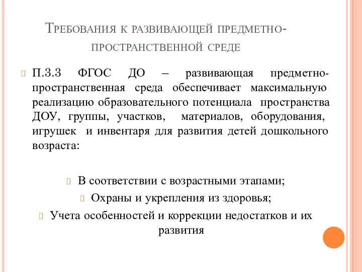 Требования к развивающей предметно-пространственной среде П.3.3 ФГОС ДО – развивающая