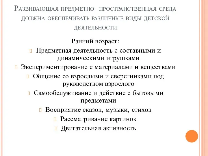 Развивающая предметно- пространственная среда должна обеспечивать различные виды детской деятельности