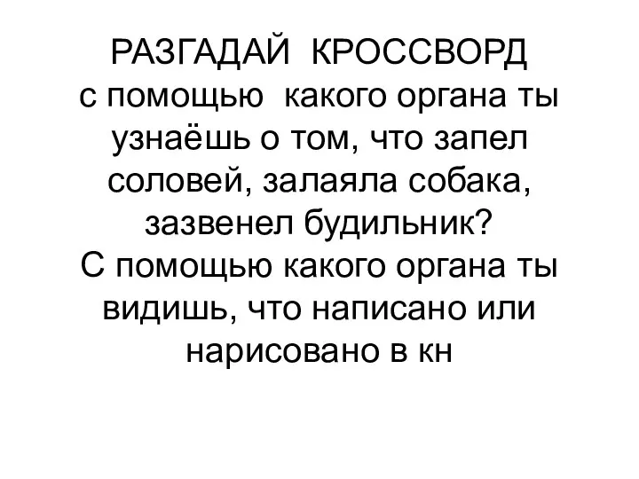 РАЗГАДАЙ КРОССВОРД с помощью какого органа ты узнаёшь о том,