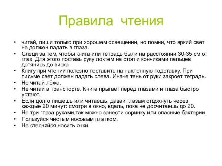 Правила чтения читай, пиши только при хорошем освещении, но помни,