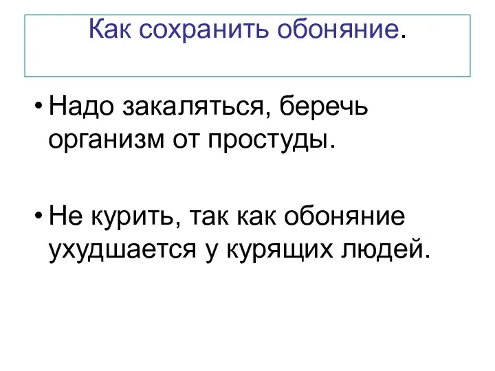 Как сохранить обоняние. Надо закаляться, беречь организм от простуды. Не