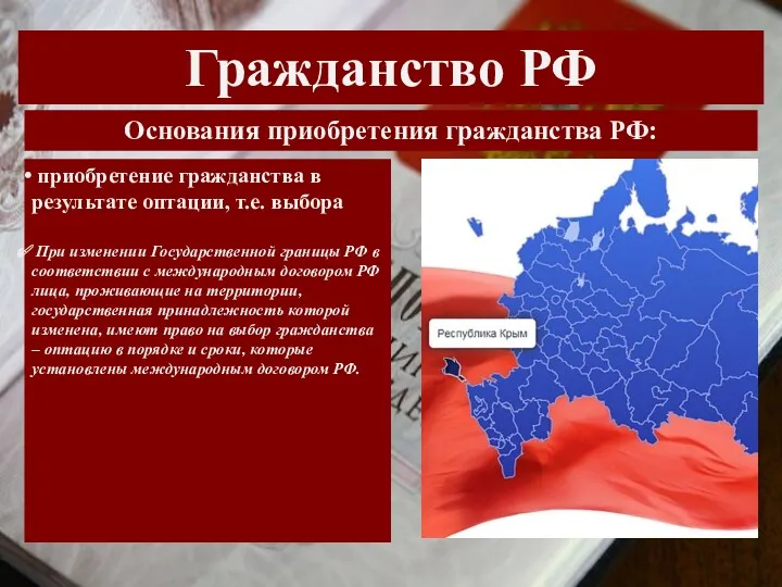 Гражданство РФ Основания приобретения гражданства РФ: приобретение гражданства в результате