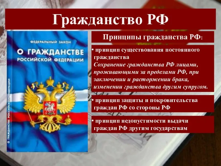 Гражданство РФ Принципы гражданства РФ: принцип существования постоянного гражданства Сохранение