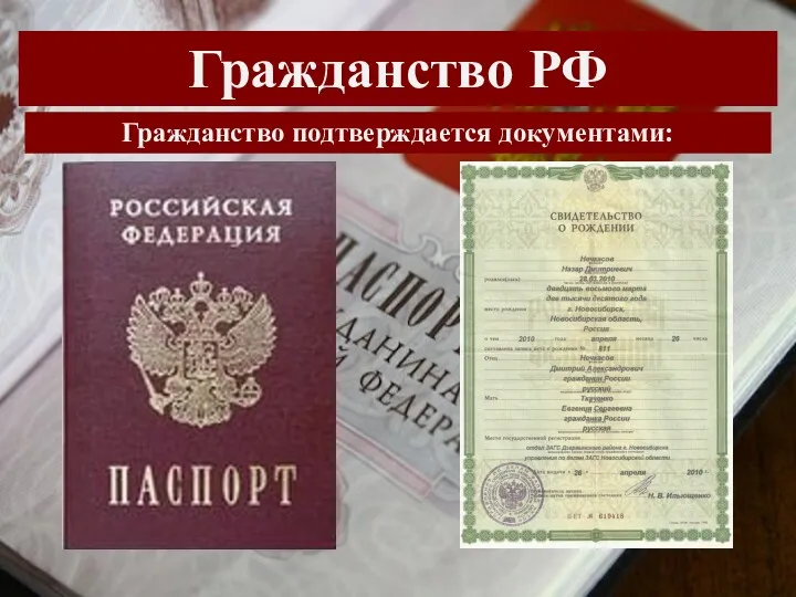 Гражданство РФ Гражданство подтверждается документами: