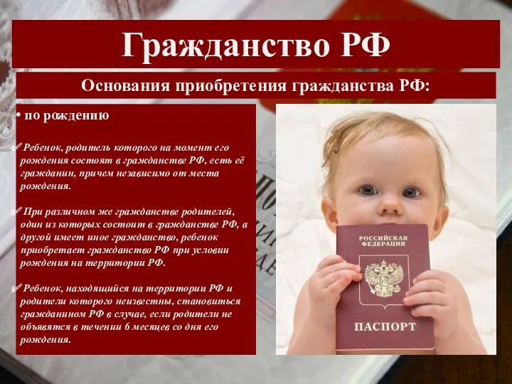 Гражданство РФ Основания приобретения гражданства РФ: по рождению Ребенок, родитель
