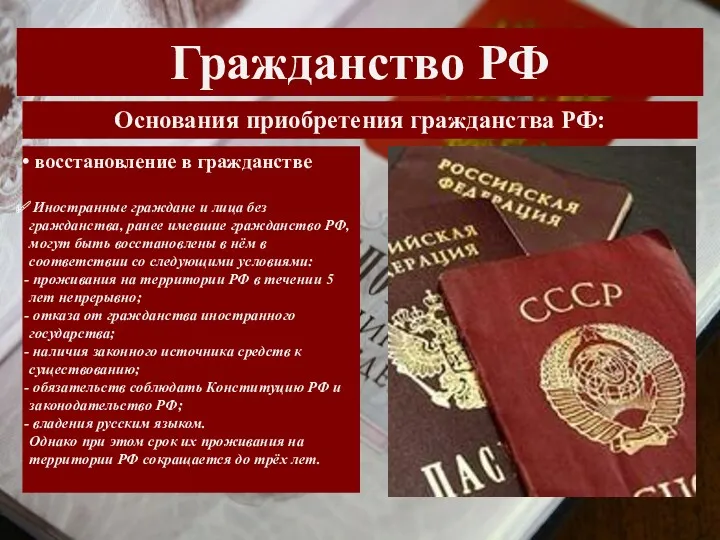 Гражданство РФ Основания приобретения гражданства РФ: восстановление в гражданстве Иностранные