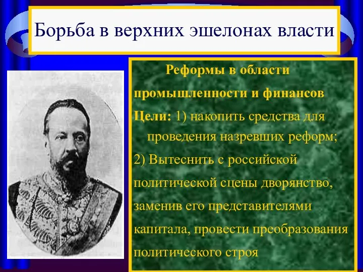 Реформы в области промышленности и финансов Цели: 1) накопить средства