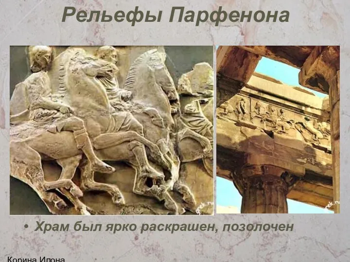 Корина Илона Викторовна Рельефы Парфенона Храм был ярко раскрашен, позолочен