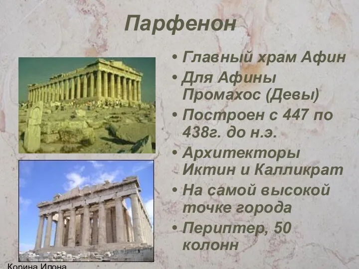 Корина Илона Викторовна Парфенон Главный храм Афин Для Афины Промахос