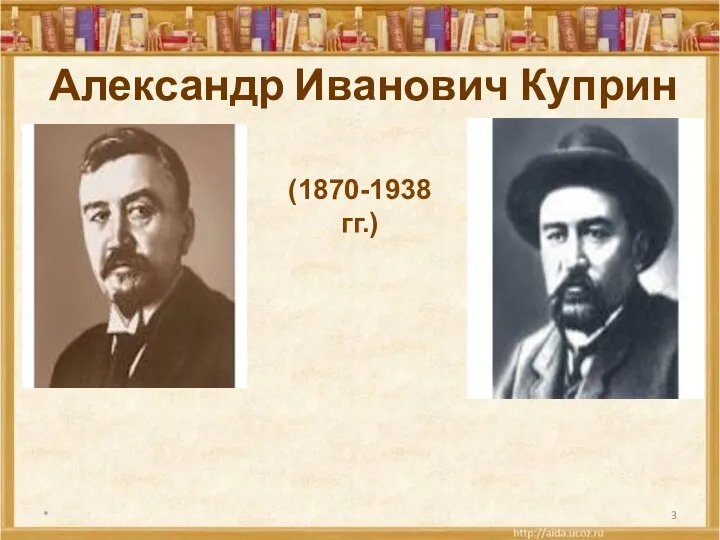 Александр Иванович Куприн * (1870-1938 гг.)