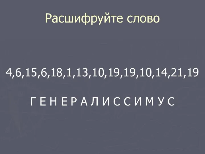 Расшифруйте слово 4,6,15,6,18,1,13,10,19,19,10,14,21,19 Г Е Н Е Р А Л