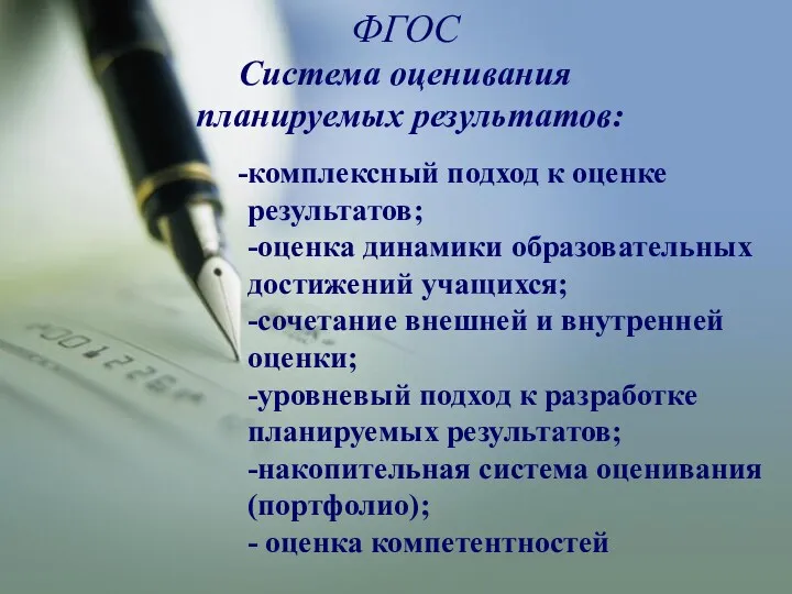 комплексный подход к оценке результатов; -оценка динамики образовательных достижений учащихся;