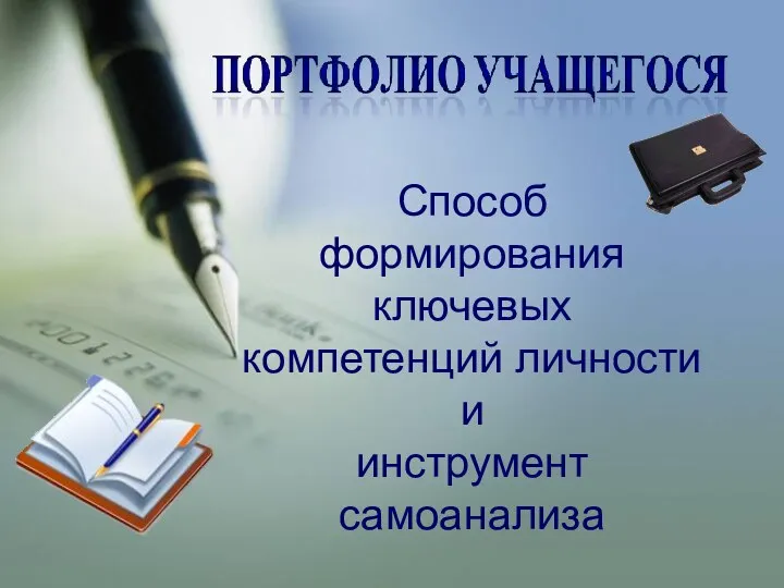 Способ формирования ключевых компетенций личности и инструмент самоанализа