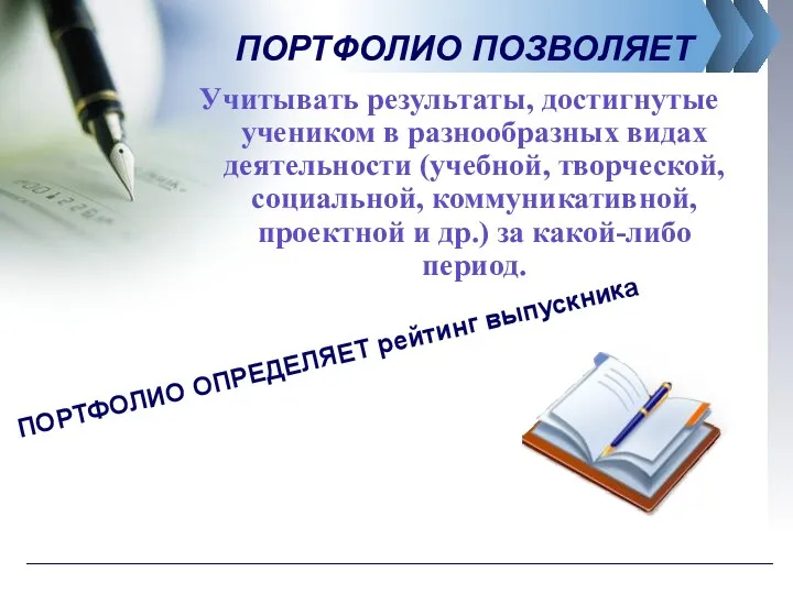 ПОРТФОЛИО ПОЗВОЛЯЕТ Учитывать результаты, достигнутые учеником в разнообразных видах деятельности