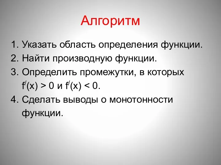 Алгоритм 1. Указать область определения функции. 2. Найти производную функции.