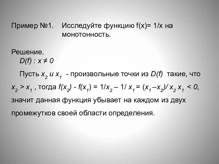 Пример №1. Исследуйте функцию f(x)= 1/х на монотонность. Решение. D(f)