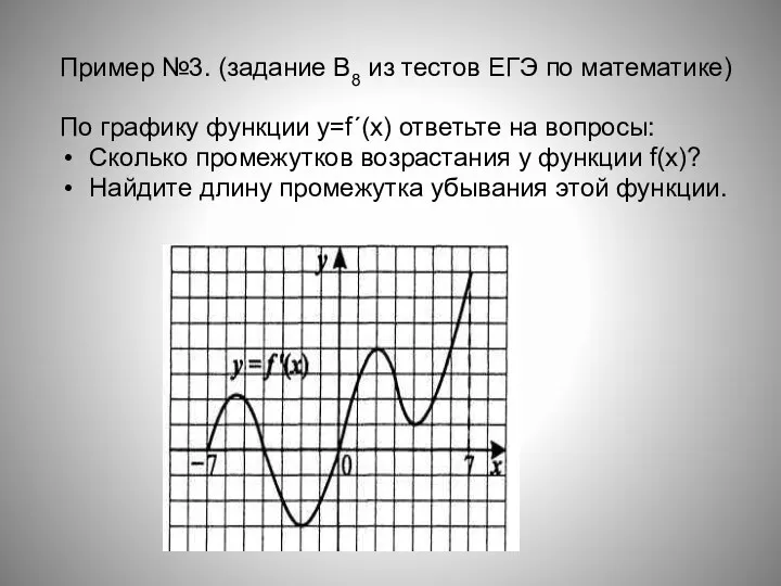 Пример №3. (задание В8 из тестов ЕГЭ по математике) По графику функции y=f´(x)