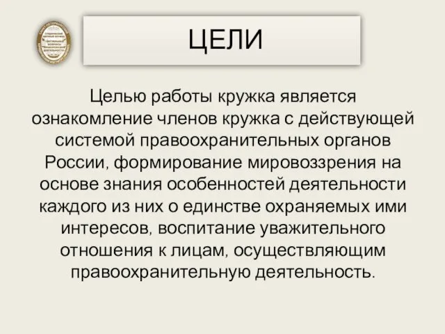 Целью работы кружка является ознакомление членов кружка с действующей системой