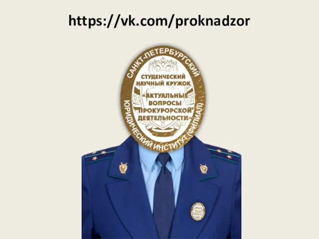 https://vk.com/proknadzor