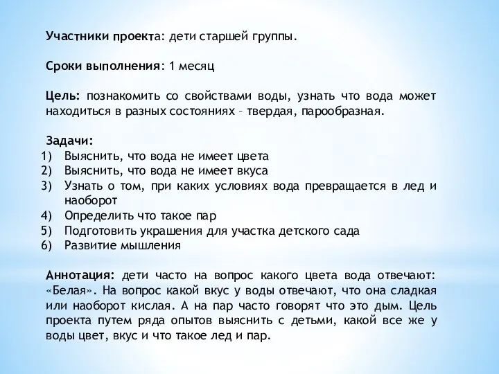 Участники проекта: дети старшей группы. Сроки выполнения: 1 месяц Цель: