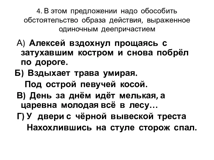 4. В этом предложении надо обособить обстоятельство образа действия, выраженное