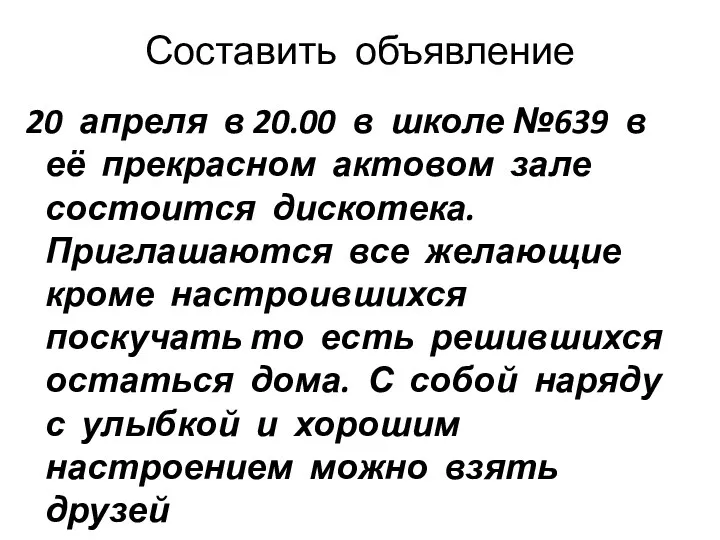 Составить объявление 20 апреля в 20.00 в школе №639 в