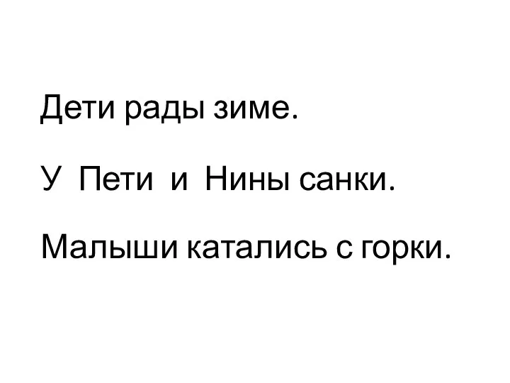 Дети рады зиме. У Пети и Нины санки. Малыши катались с горки.