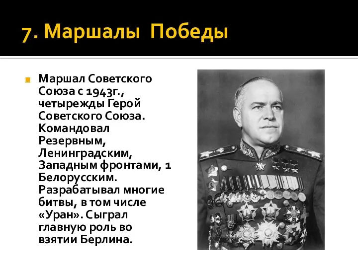 7. Маршалы Победы Маршал Советского Союза с 1943г., четырежды Герой