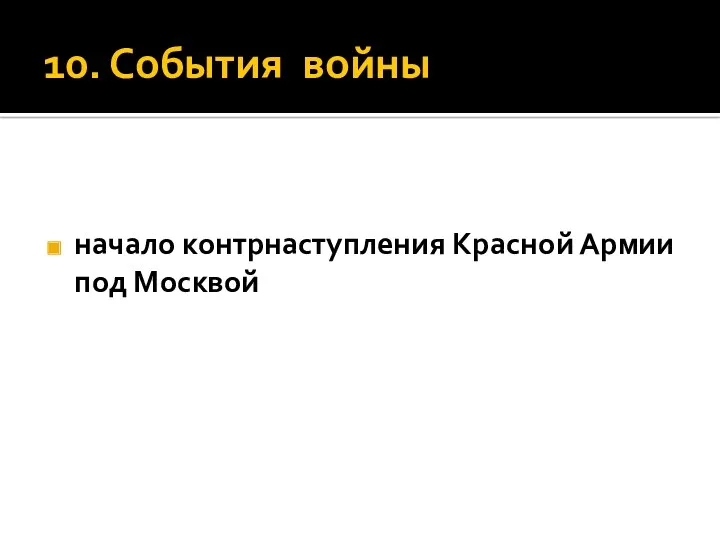 10. События войны начало контрнаступления Красной Армии под Москвой