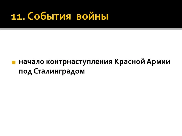 11. События войны начало контрнаступления Красной Армии под Сталинградом