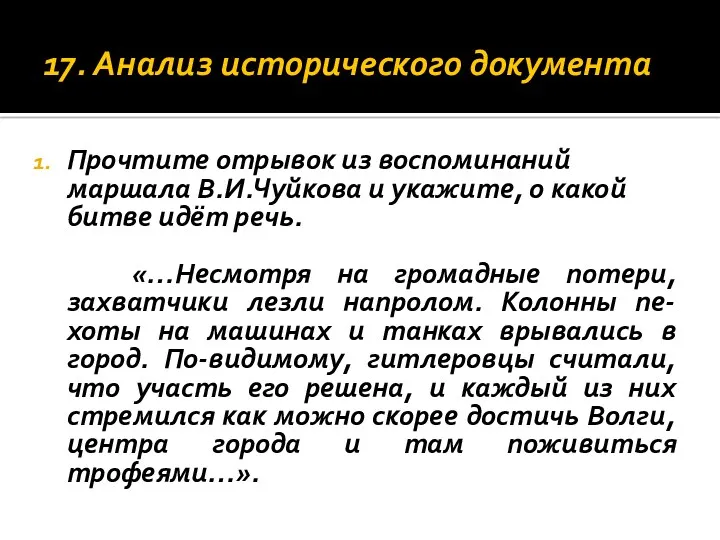 17. Анализ исторического документа Прочтите отрывок из воспоминаний маршала В.И.Чуйкова