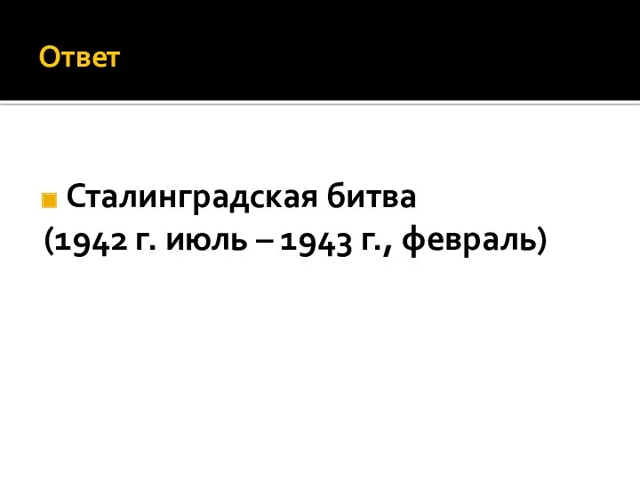 Ответ Сталинградская битва (1942 г. июль – 1943 г., февраль)