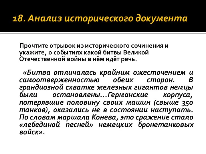 18. Анализ исторического документа Прочтите отрывок из исторического сочинения и